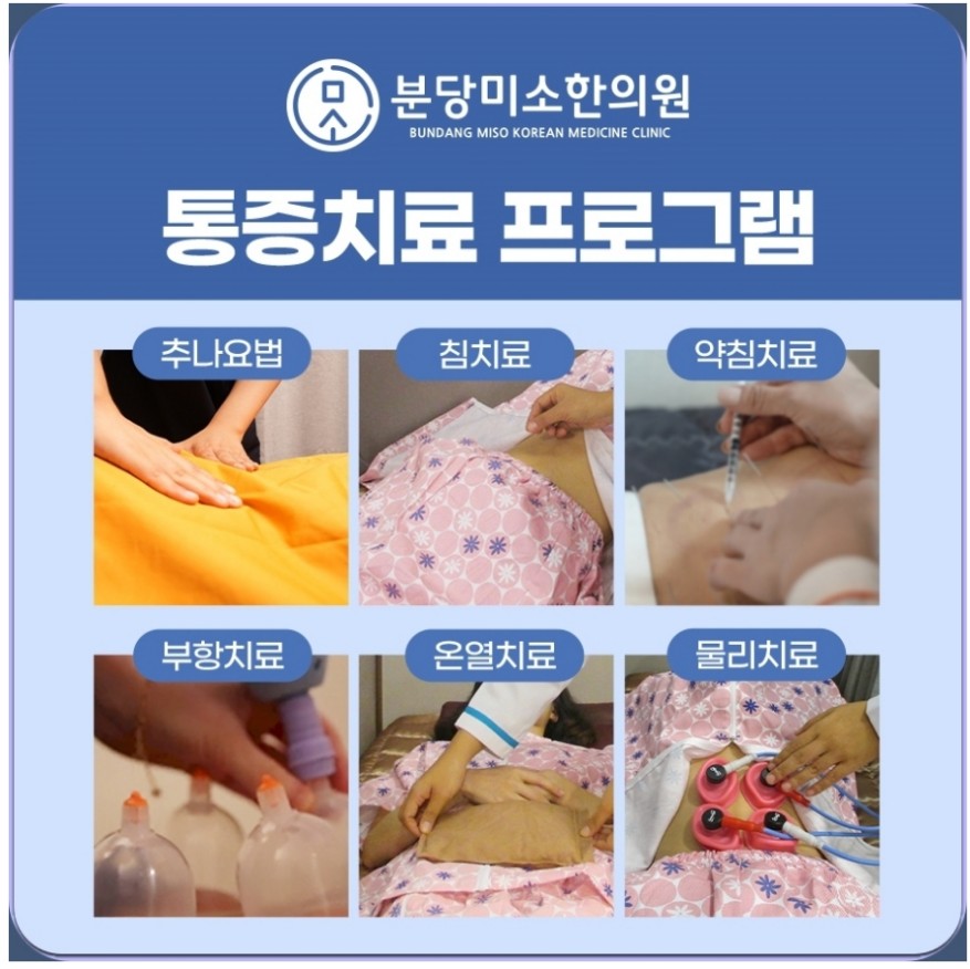 분당미소한의원