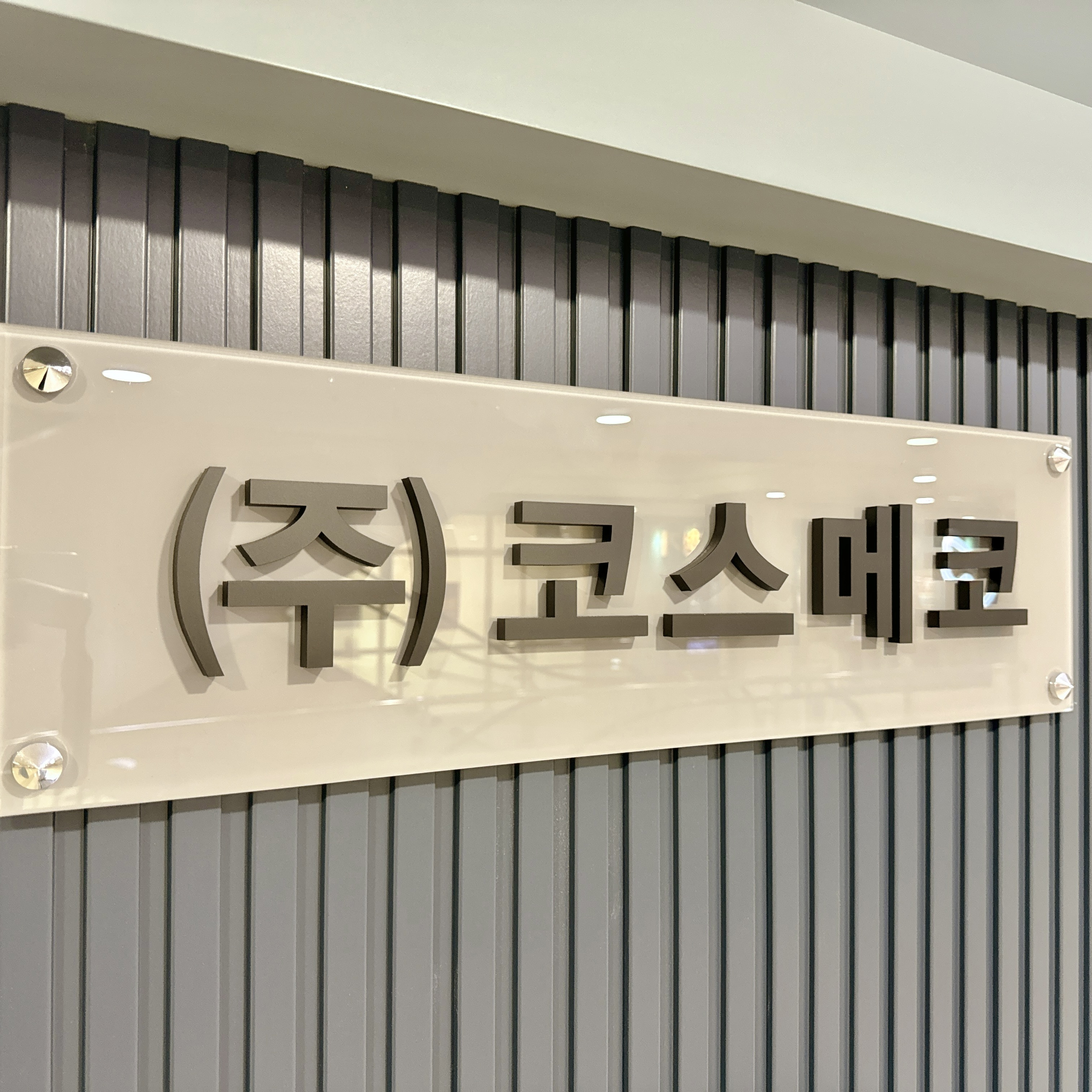 코스메코