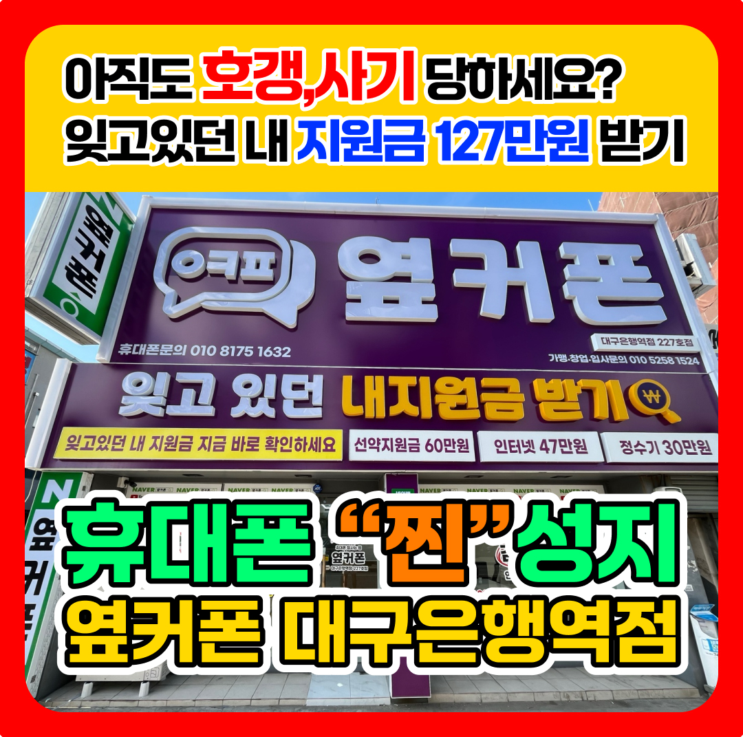 휴대폰성지 옆커폰 대구은행역점