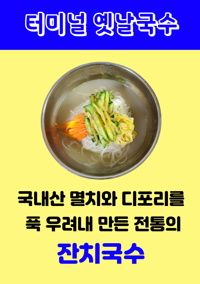 터미널옛날국수