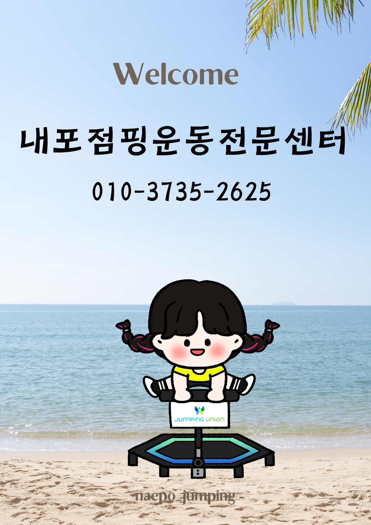 내포점핑운동전문센터