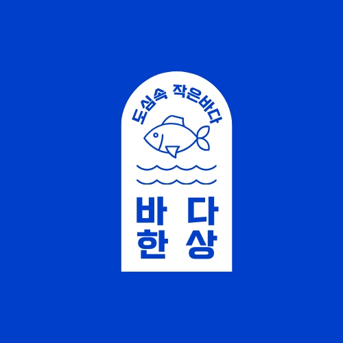 바다한상