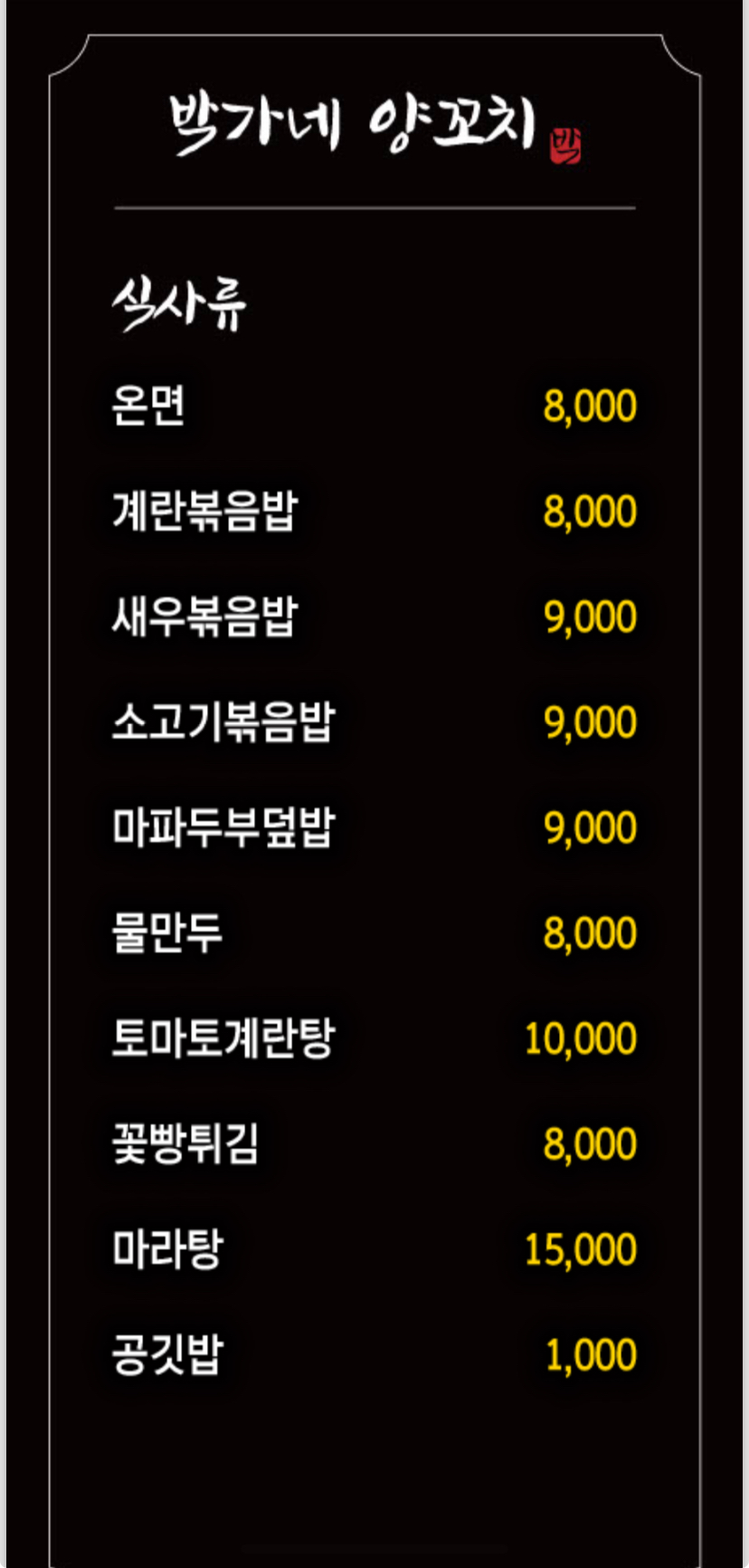 박가네양꼬치