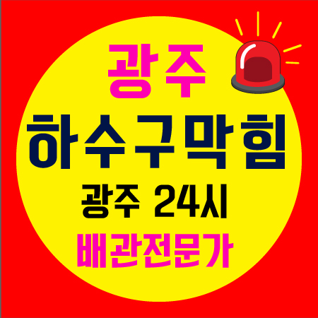 하수구막힘뚫음싱크대막힘변기막힘배관막힘세면대막힘부속교체