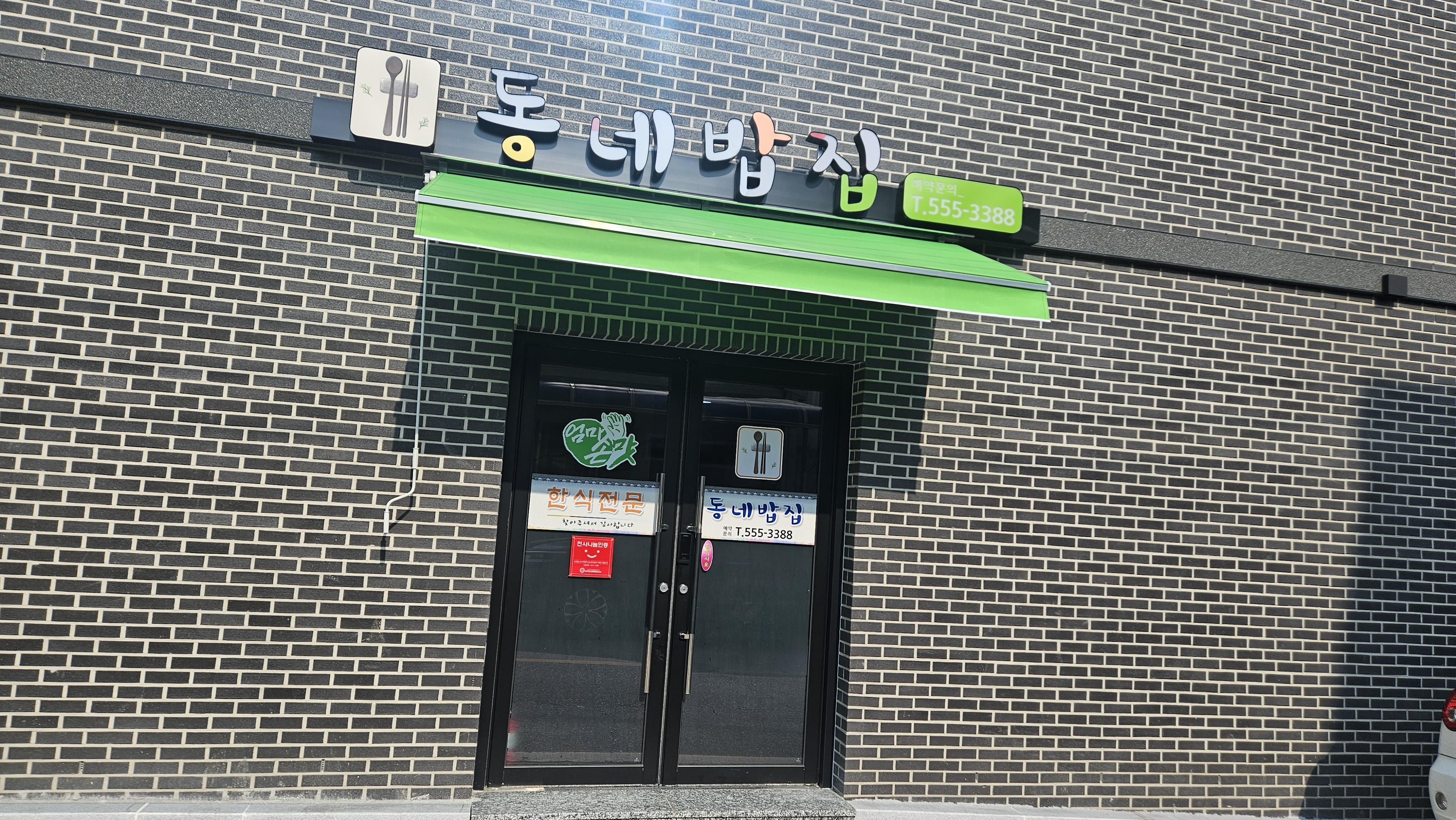 동네밥집