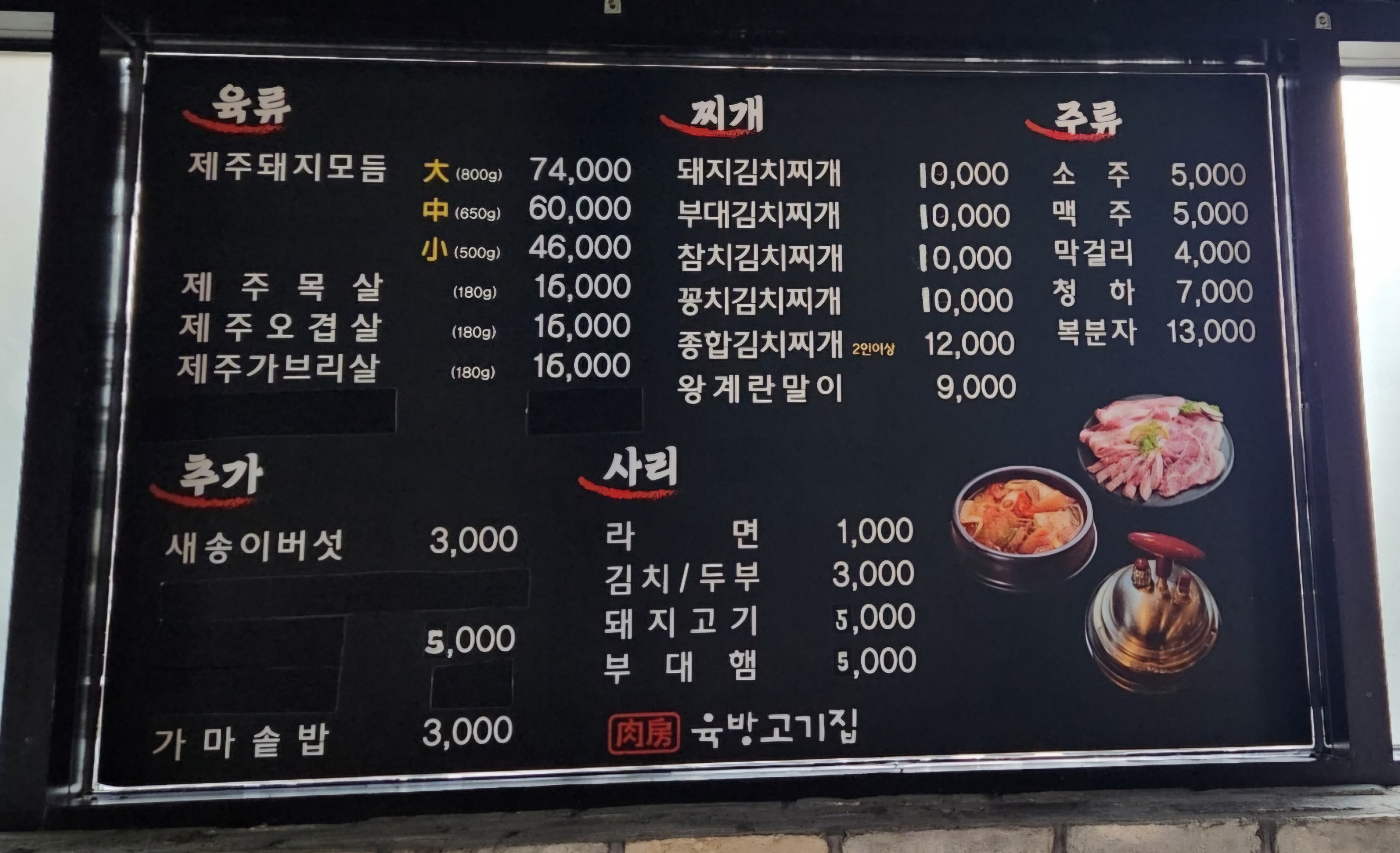 육방고기집