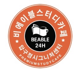 비에이블스터디카페 압구정센터