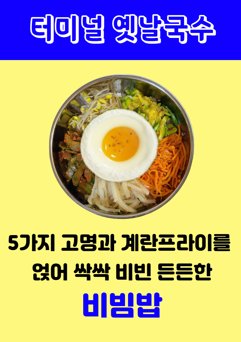 터미널옛날국수