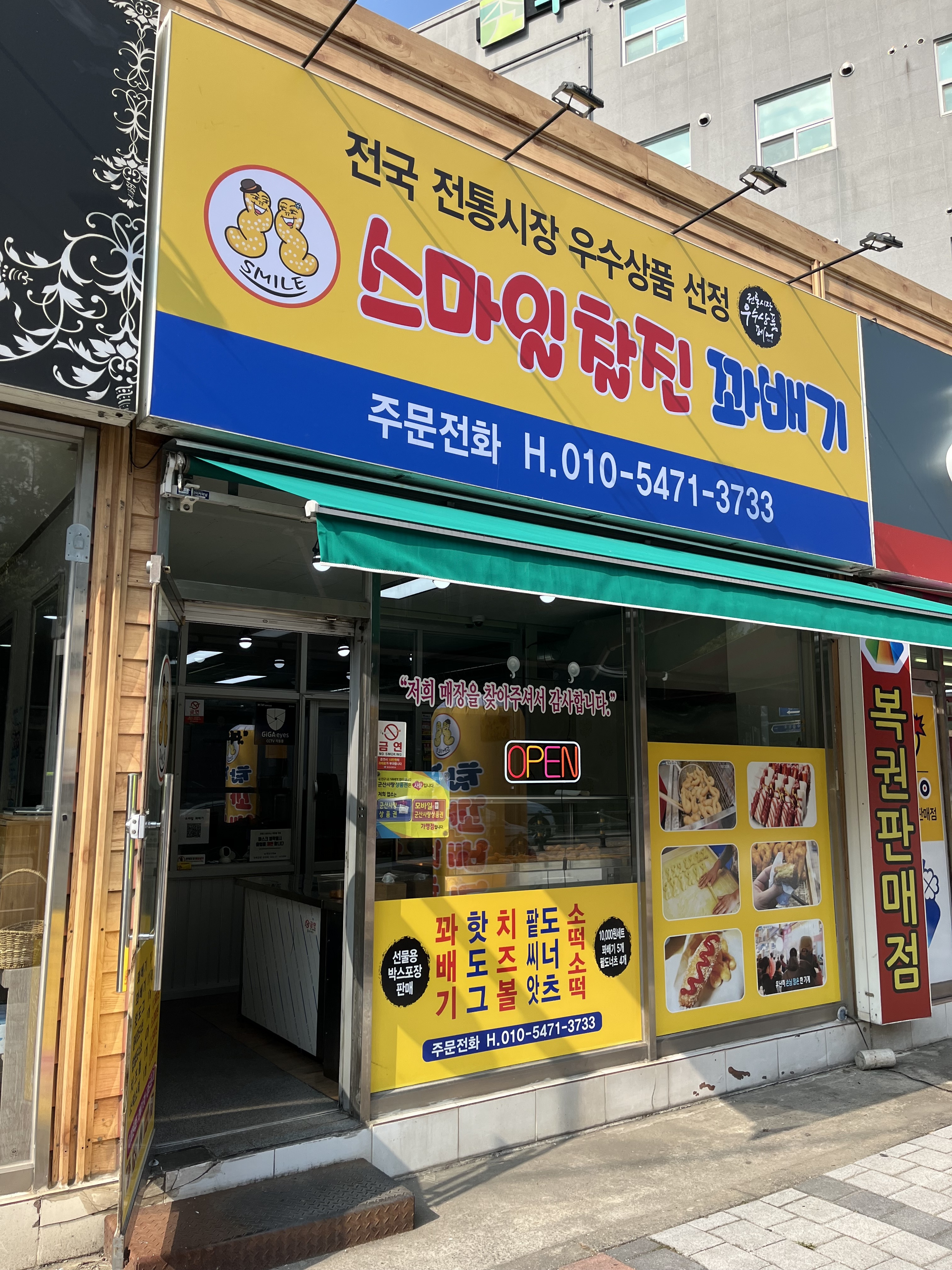 스마일찰진꽈배기