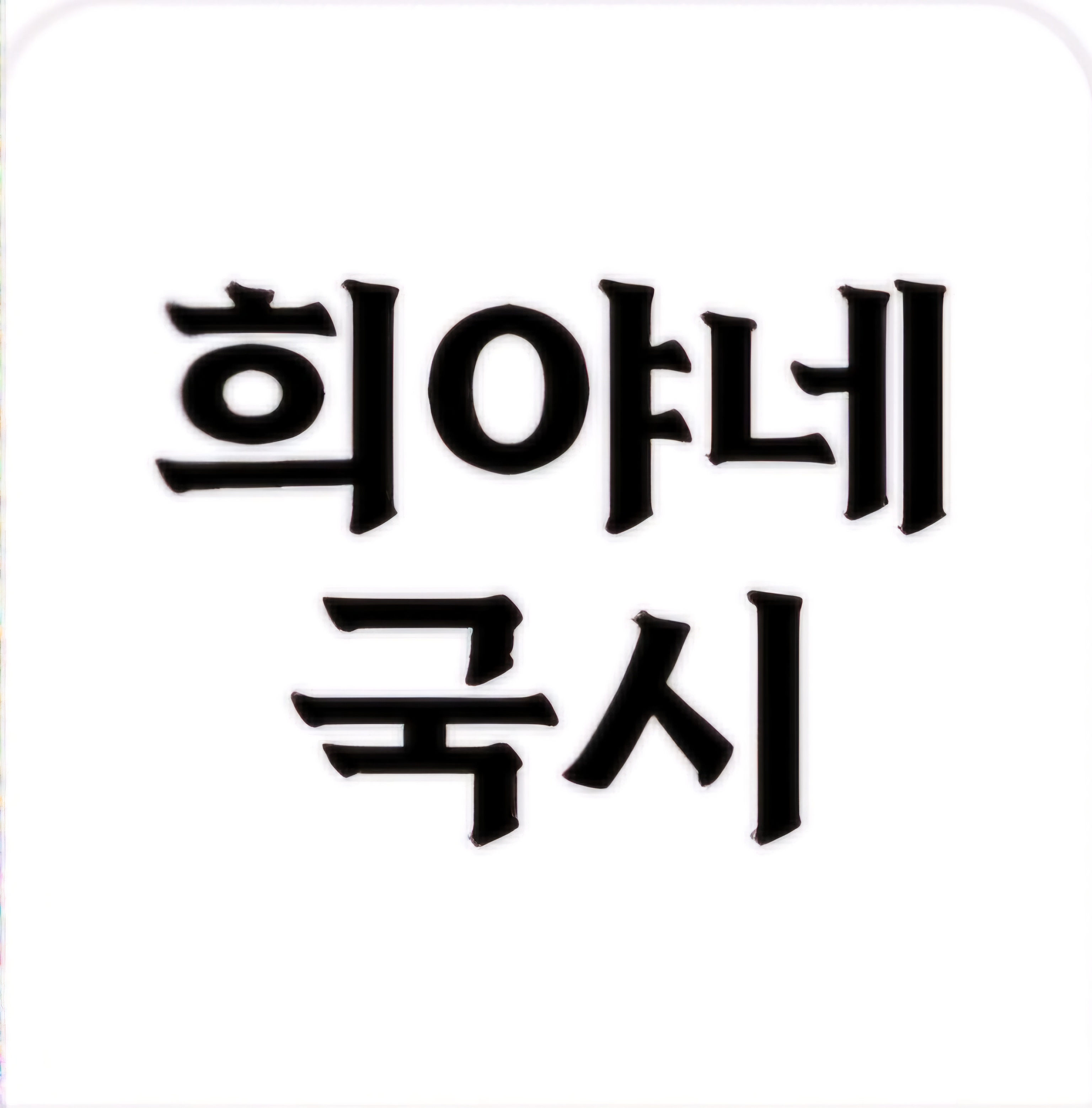 희야네 국시 대표 이미지