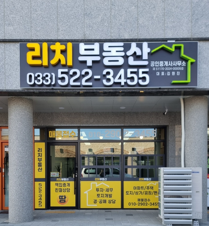 리치부동산공인중개사사무소