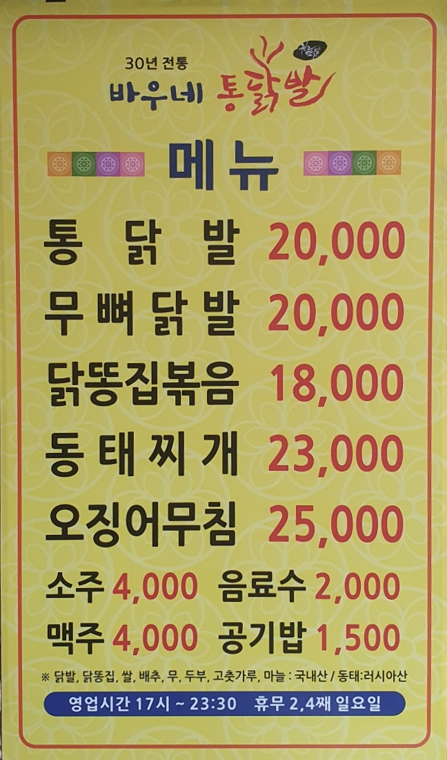 바우네통닭발