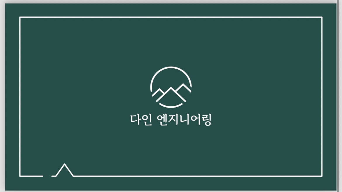 다인엔지니어링