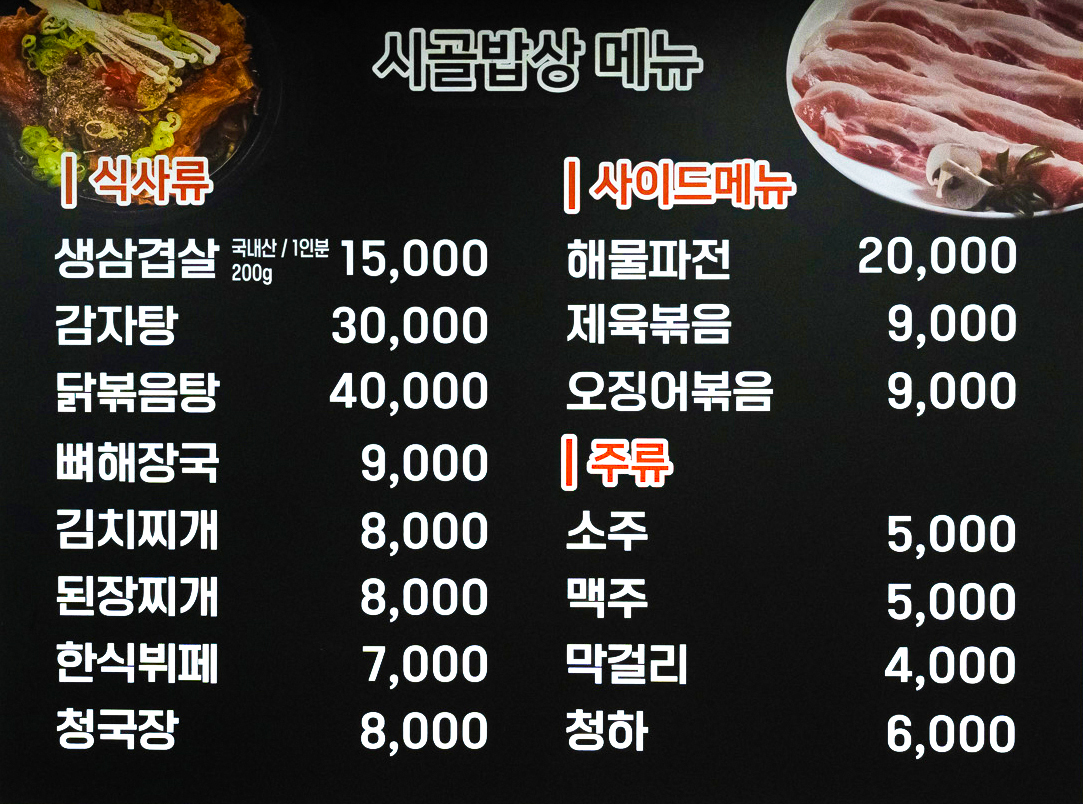 시골밥상 생삼겹살