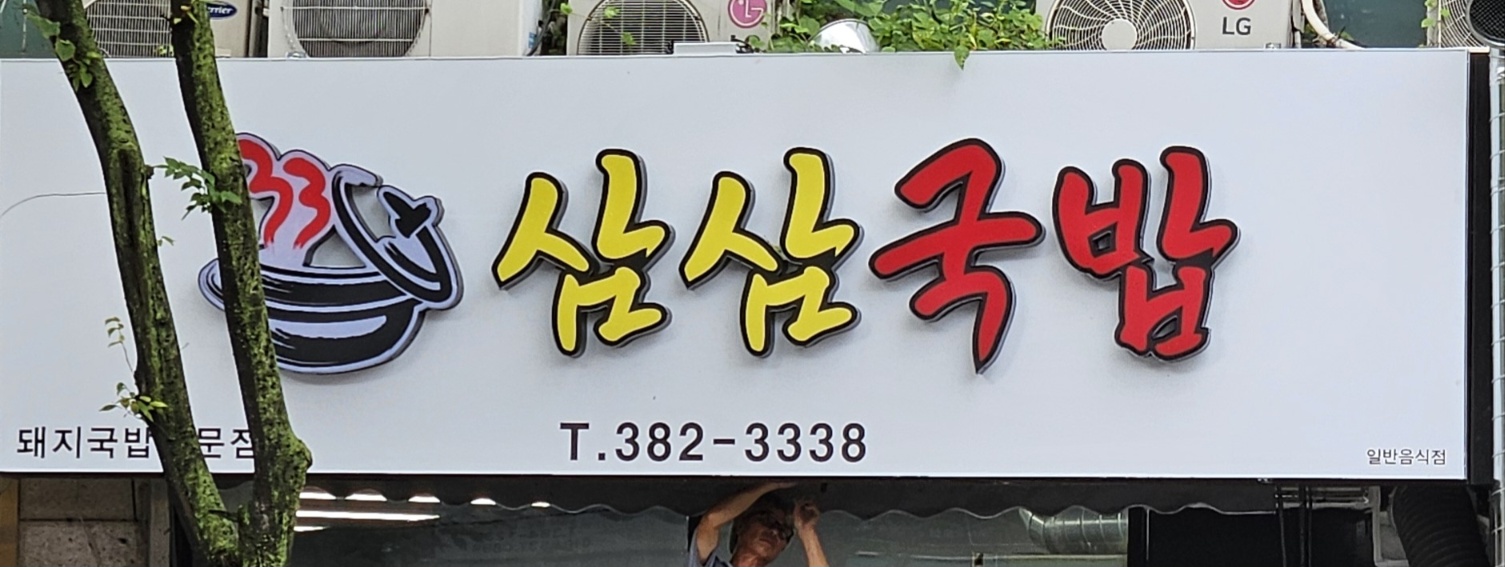 삼삼국밥