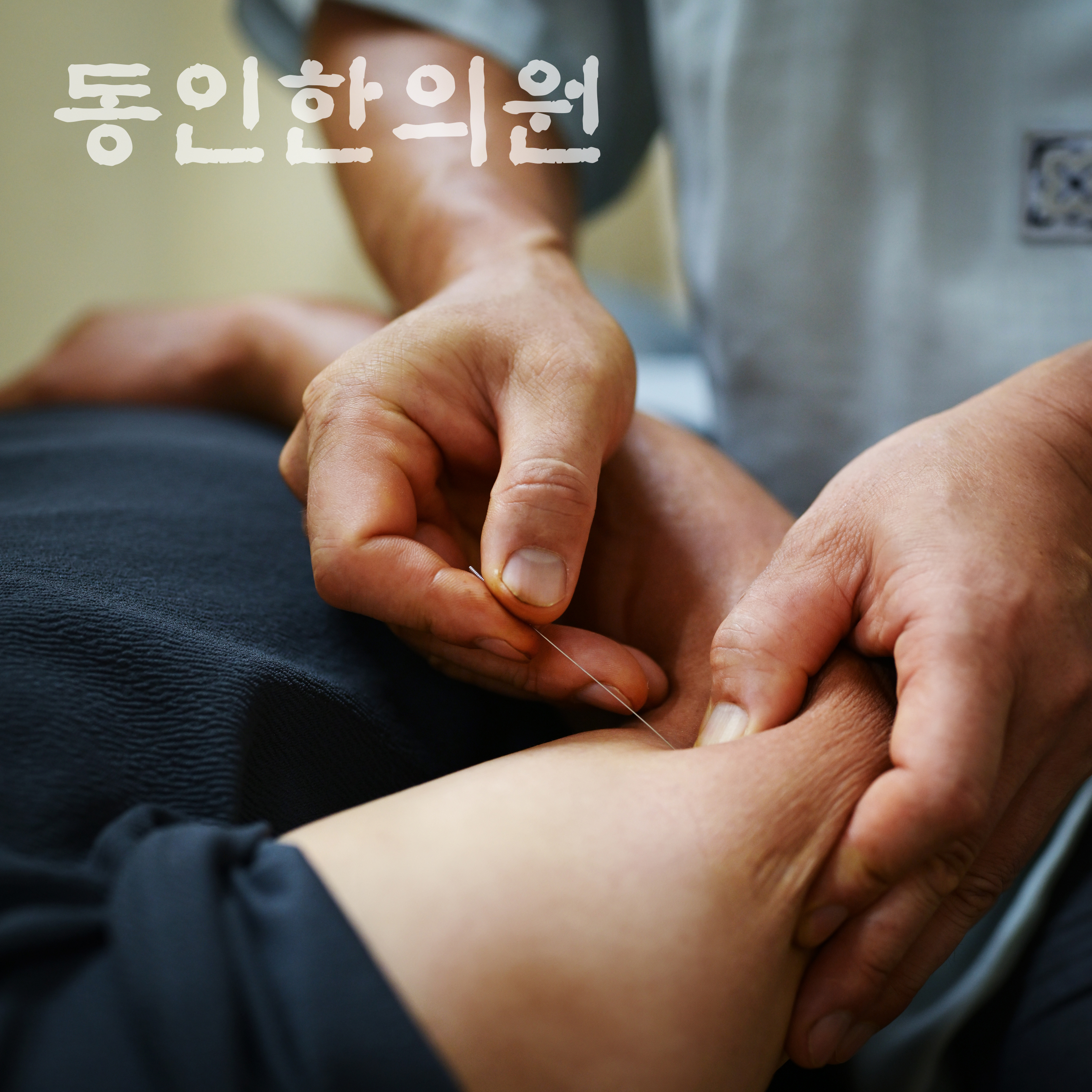 동인한의원