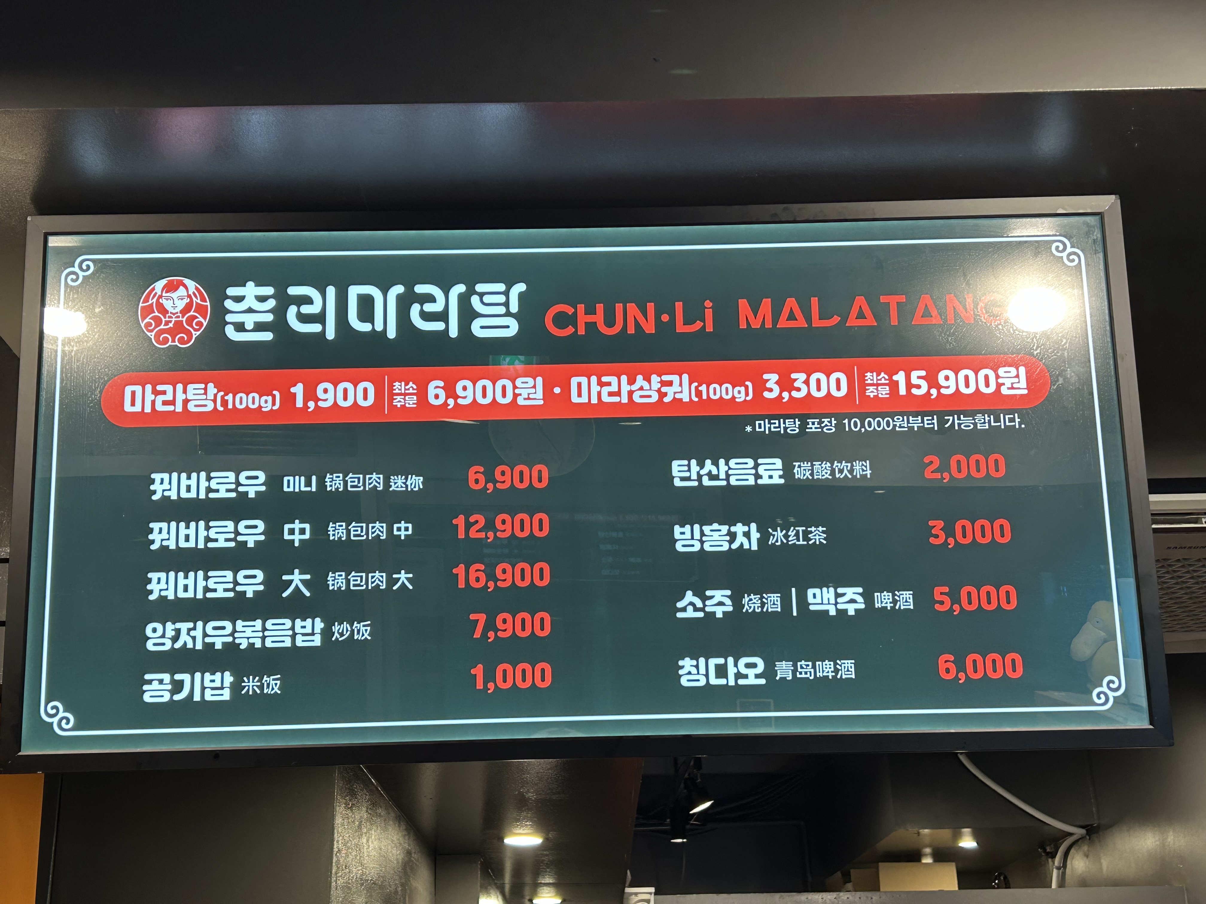 춘리마라탕 아크로힐스논현점