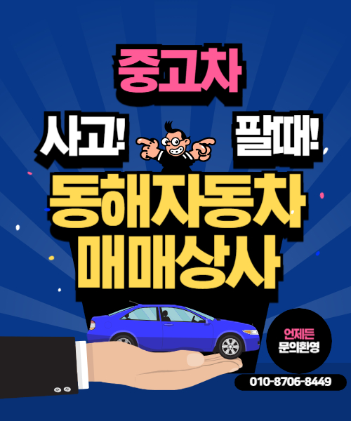 동해자동차매매상사