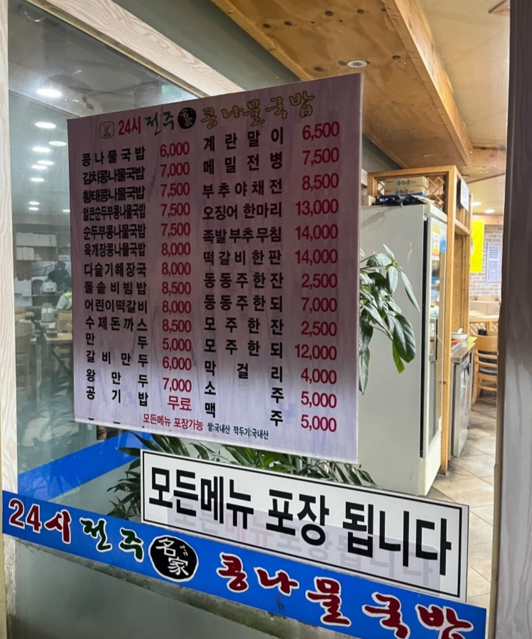 24시전주명가콩나물국밥 거여점
