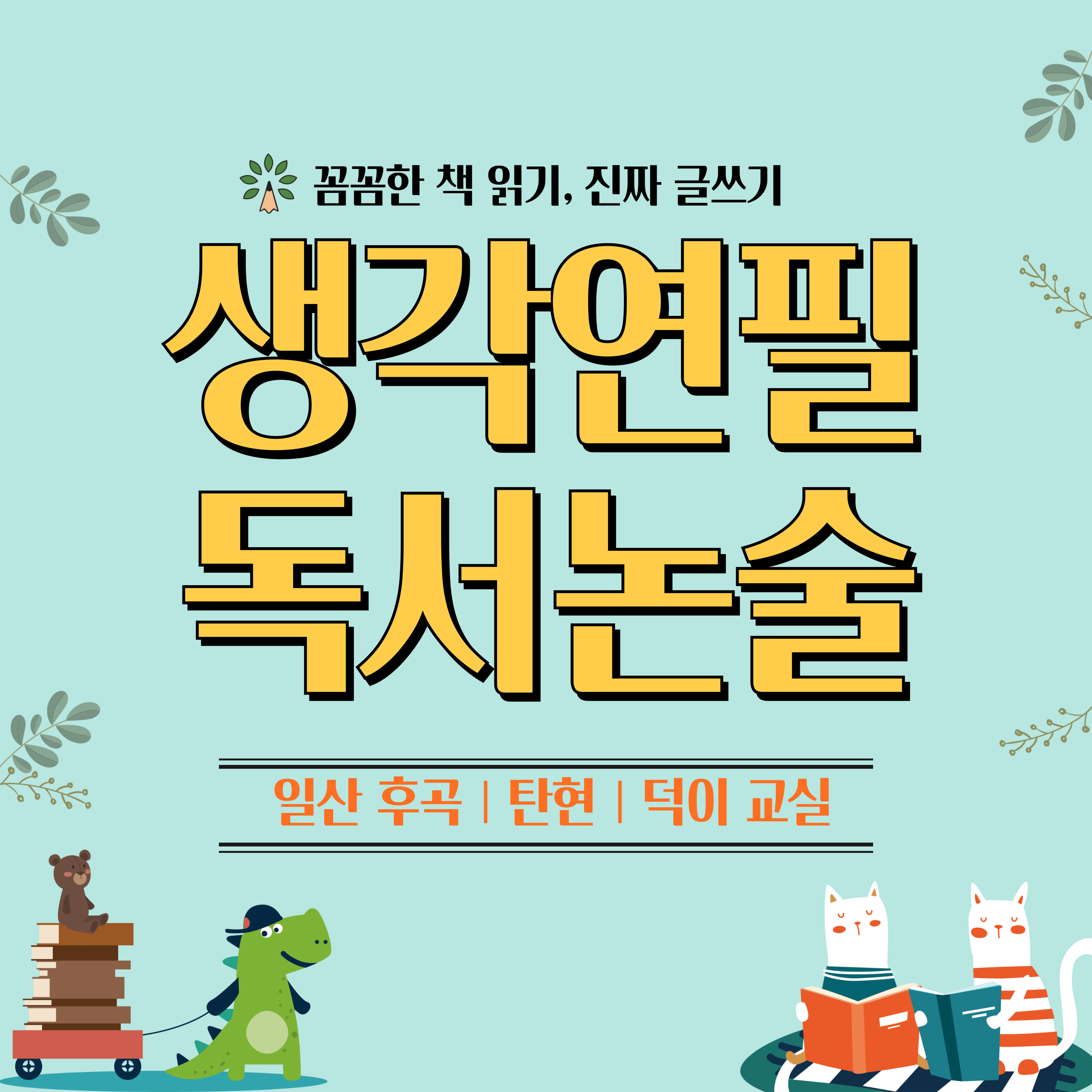 생각연필 독서논술 일산후곡점