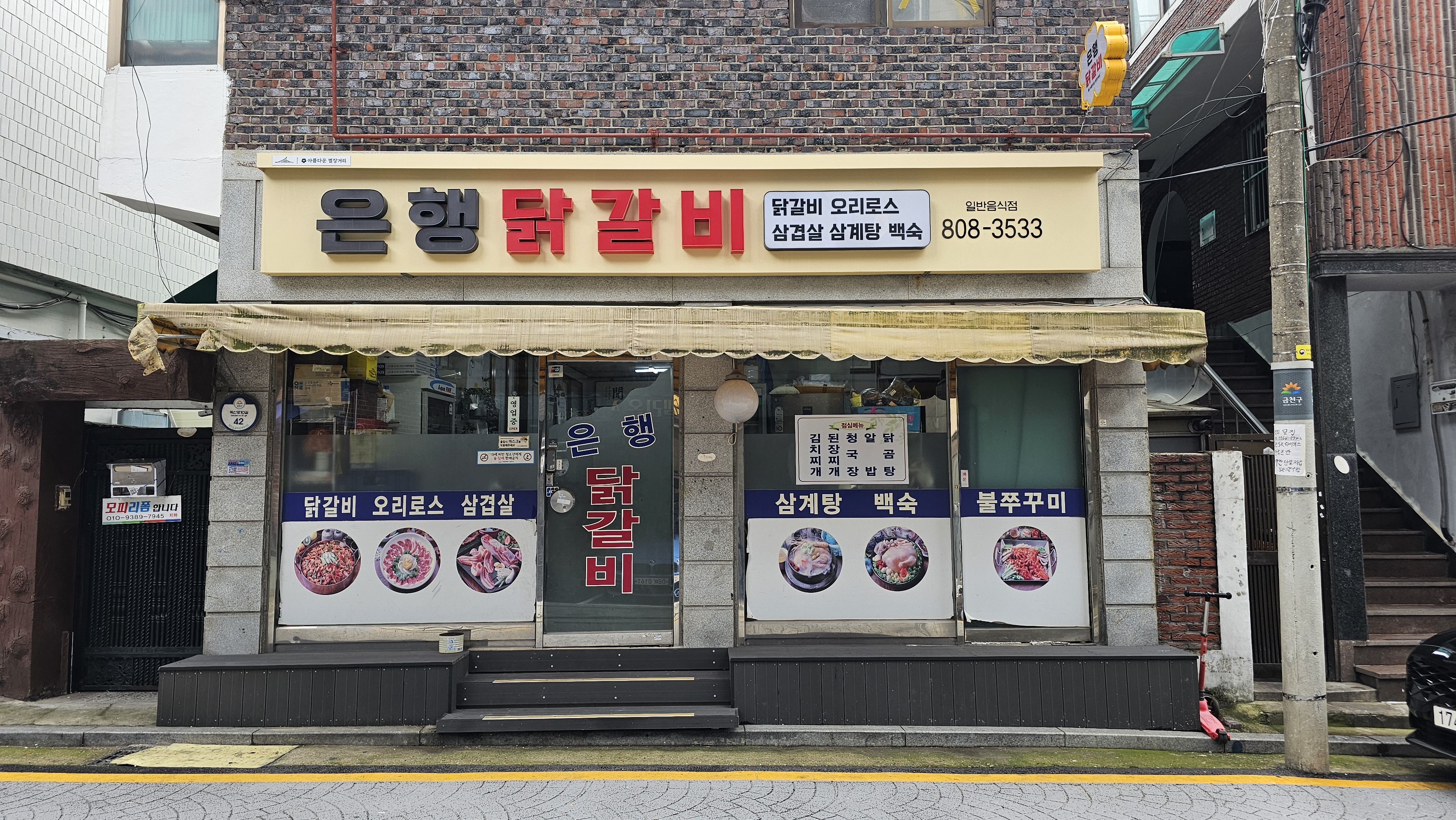 은행닭갈비
