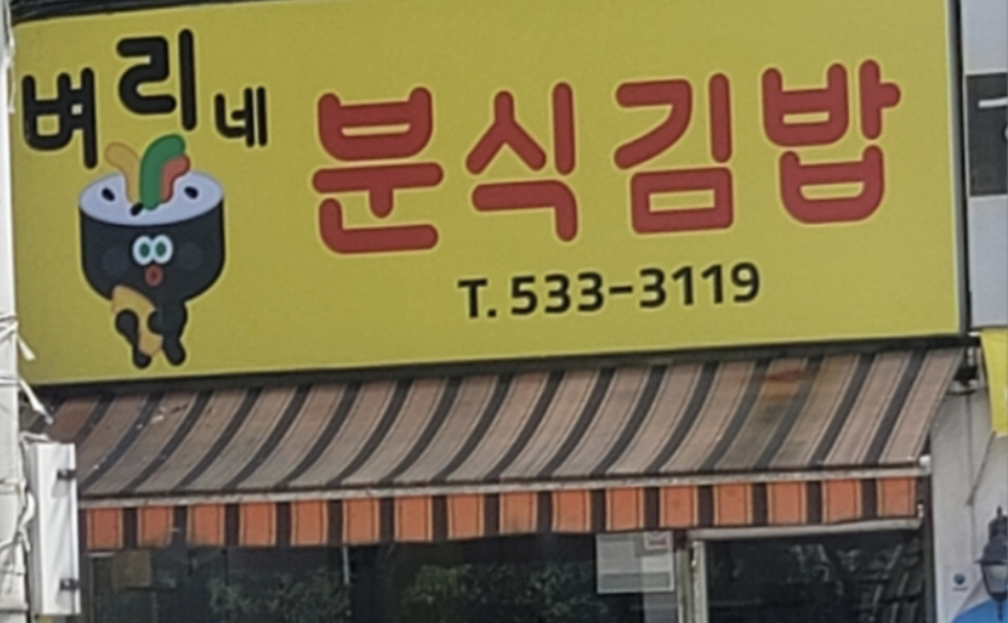 벼리네 분식김밥