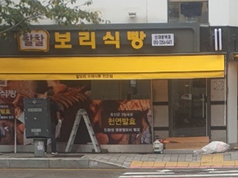 찰찰보리식빵 신대방점