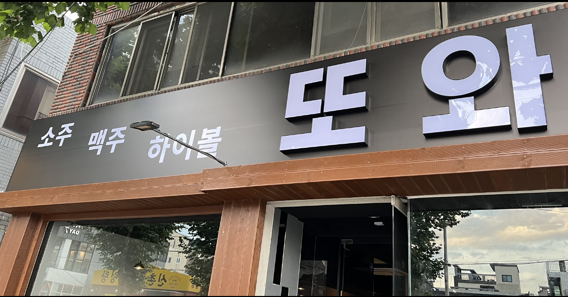 또와