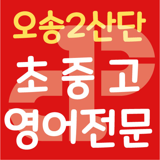 파머스영어 혜윰오송2캠퍼스