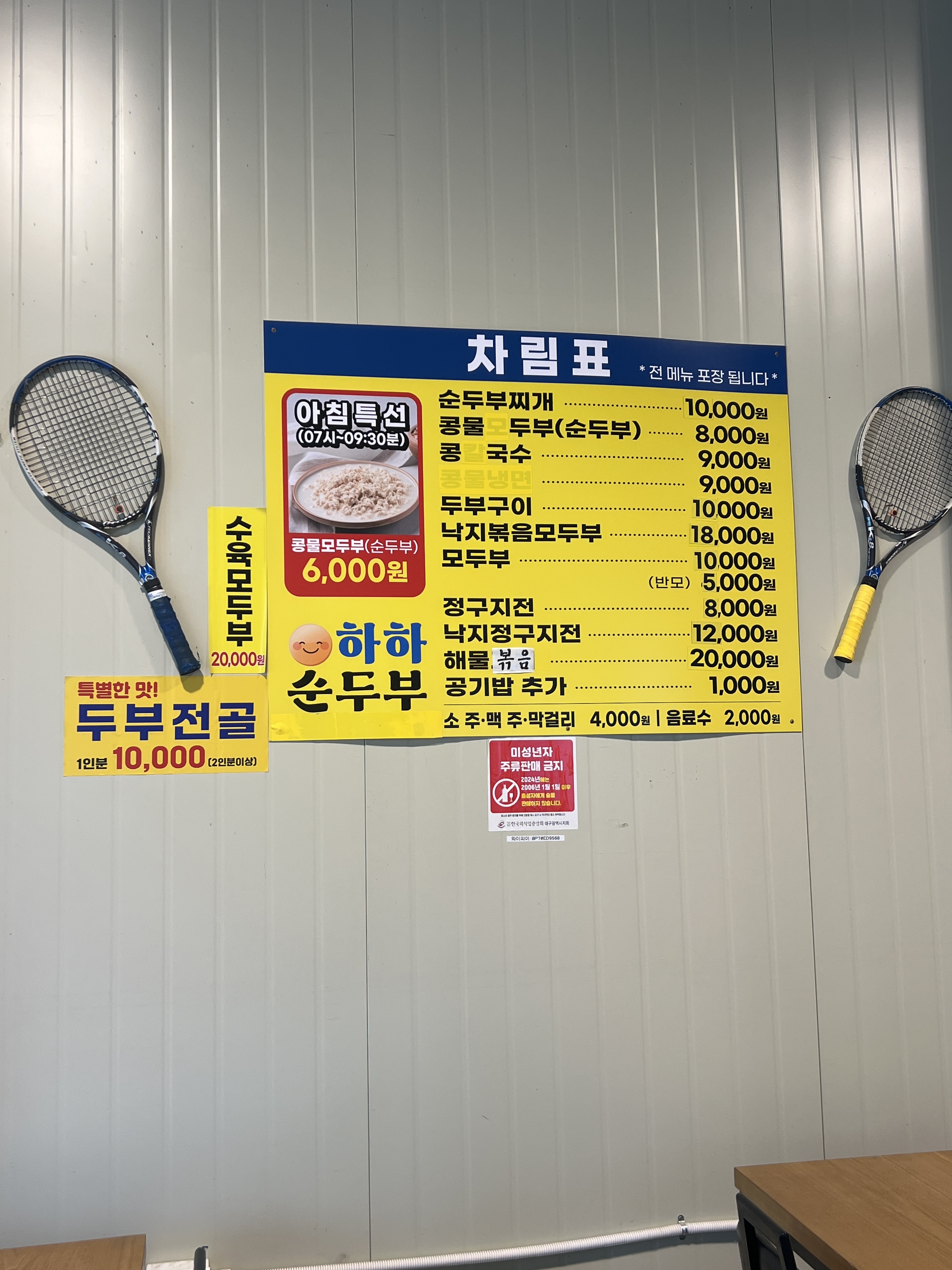 하하순두부