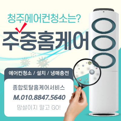 청주에어컨청소주중홈케어