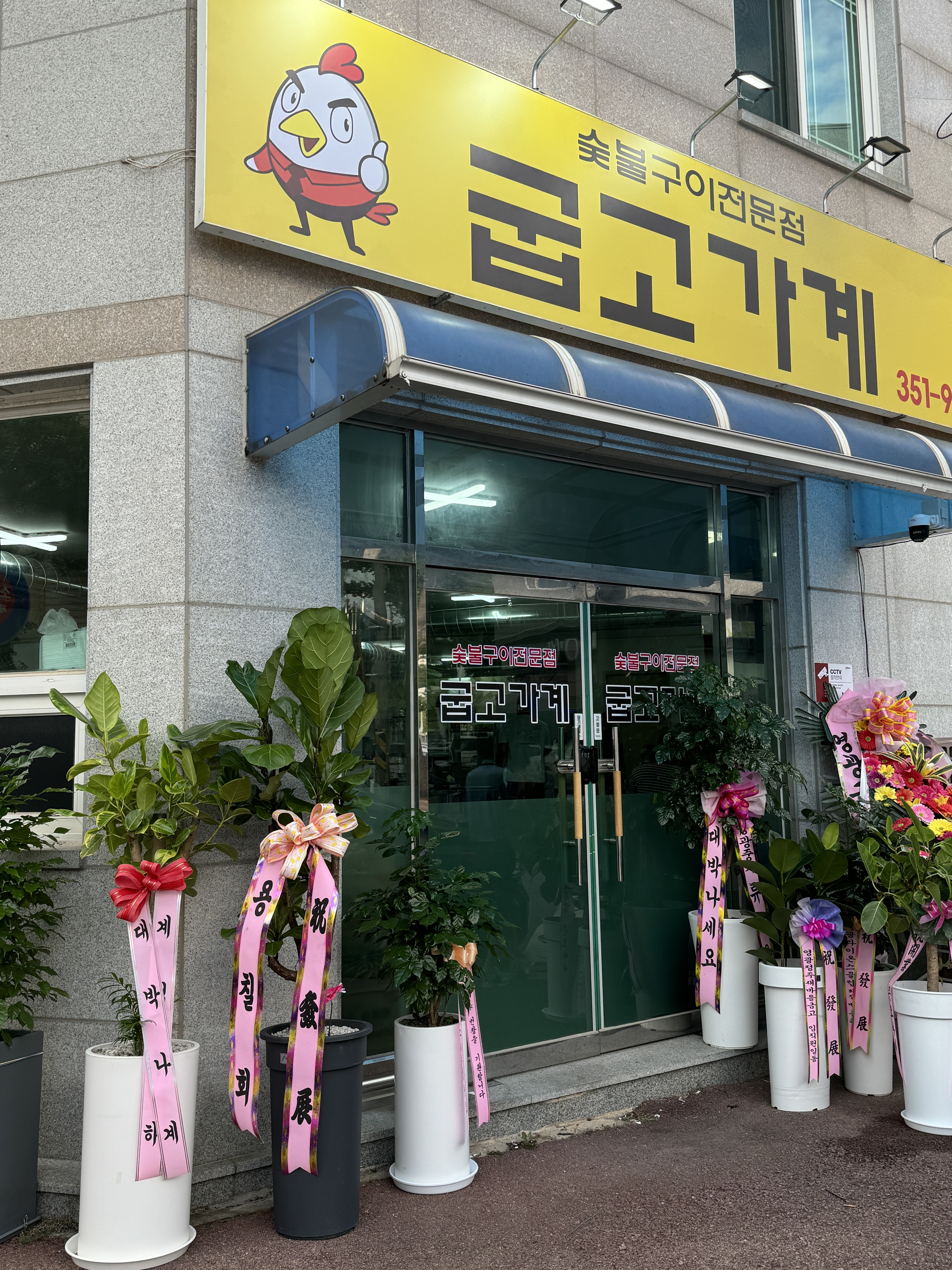 굽고가계