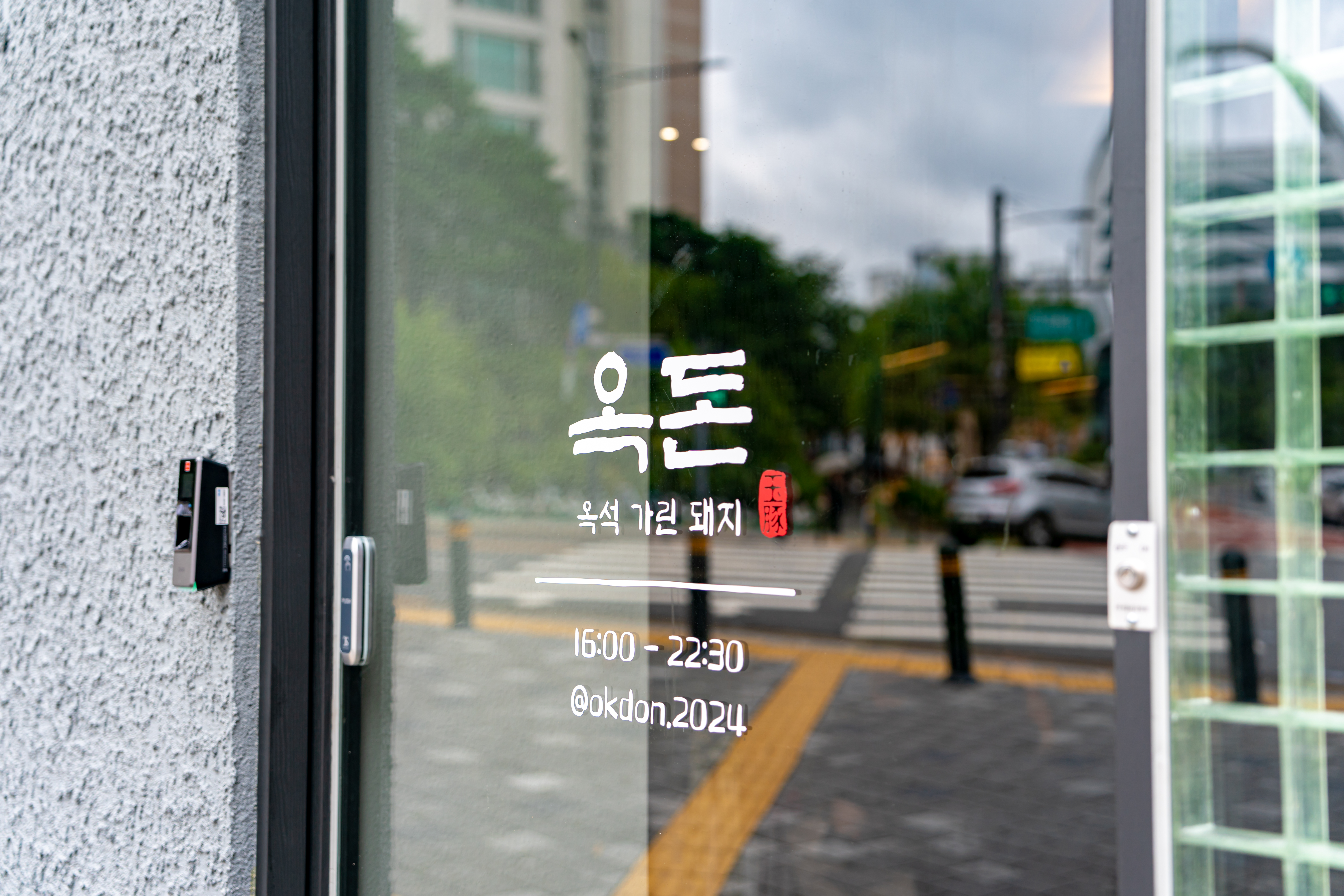 옥돈 왕십리본점 대표 이미지