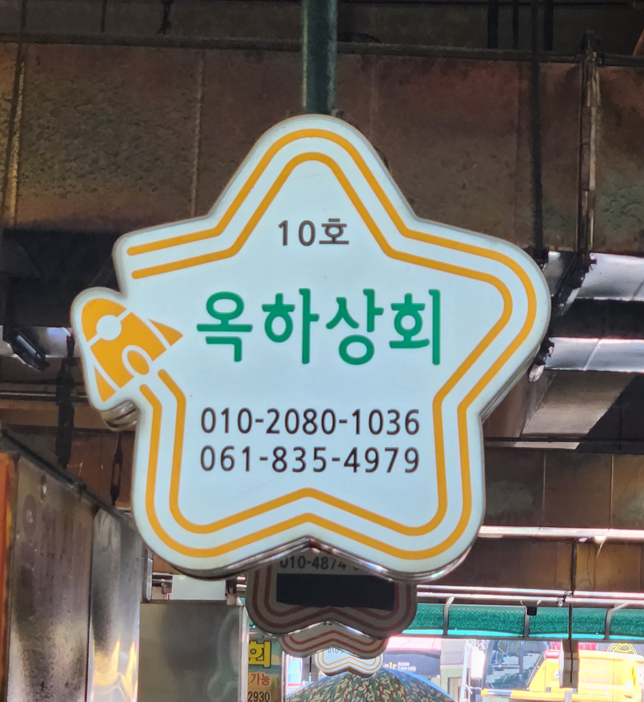옥하상회