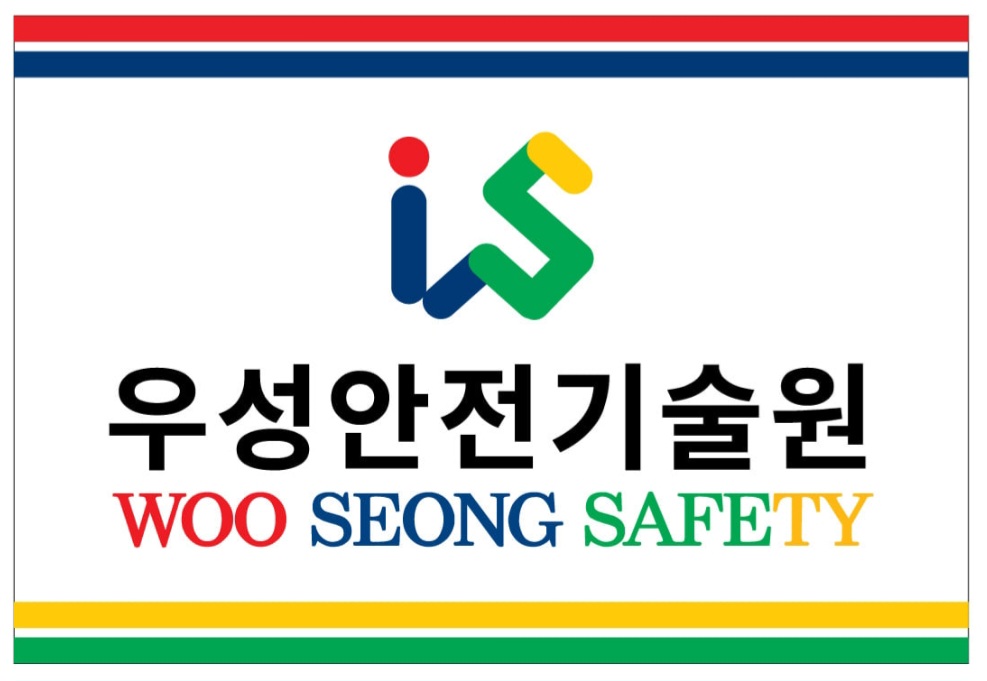 우성안전기술원