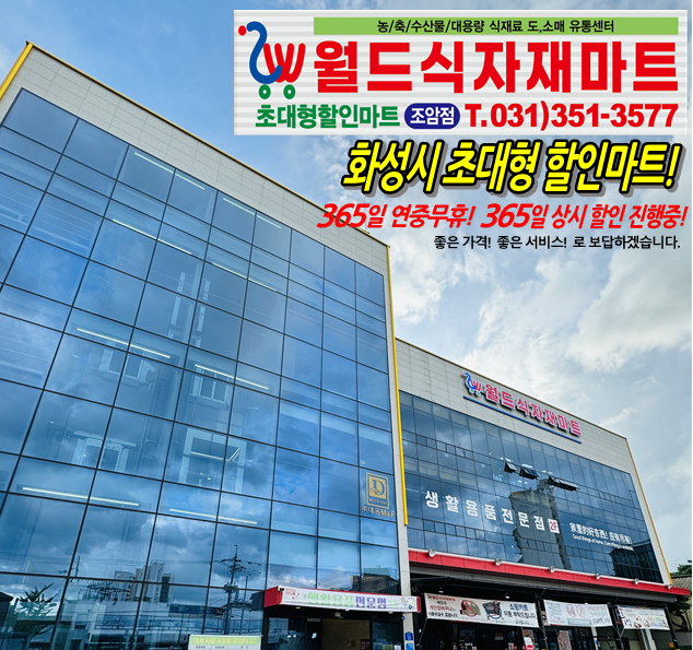조암월드식자재마트