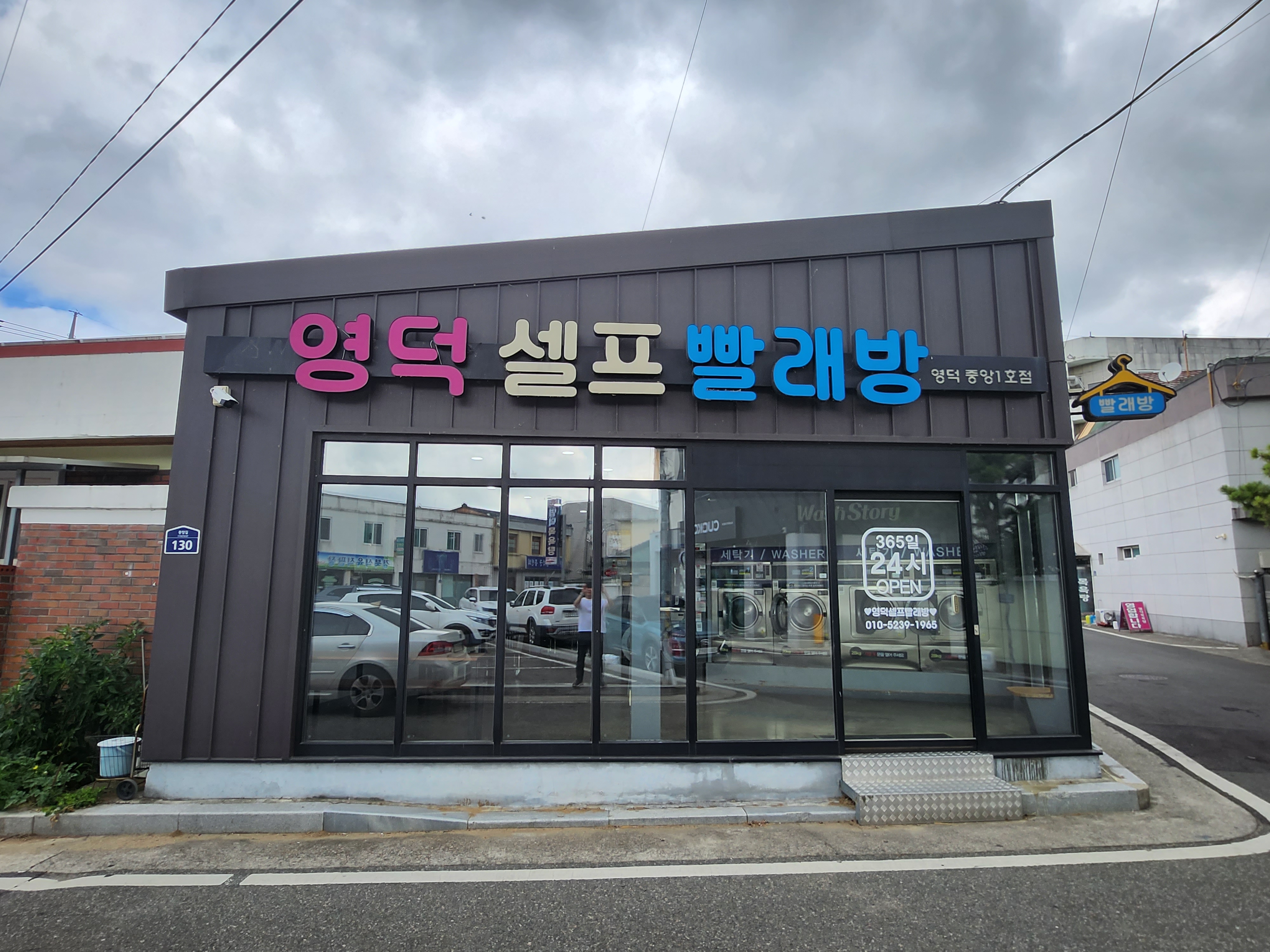 영덕셀프빨래방