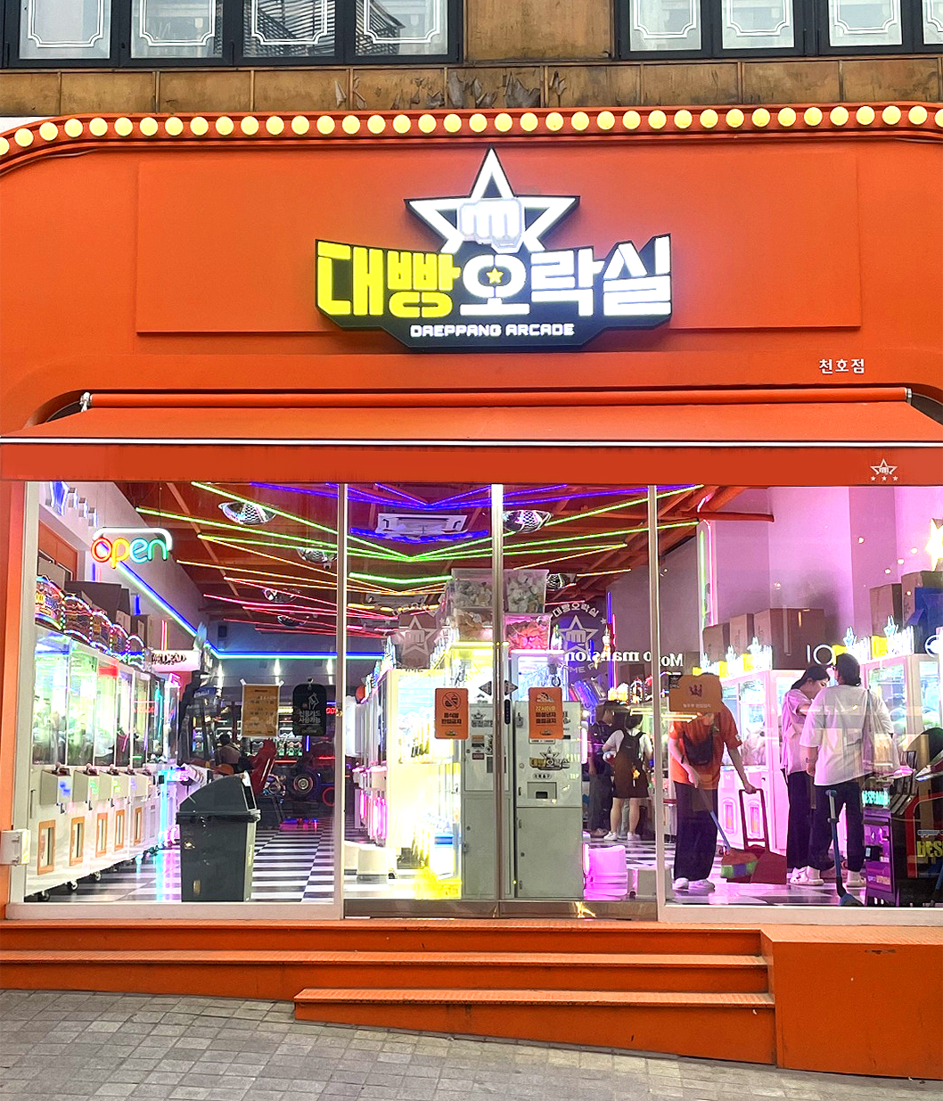 대빵오락실 천호점