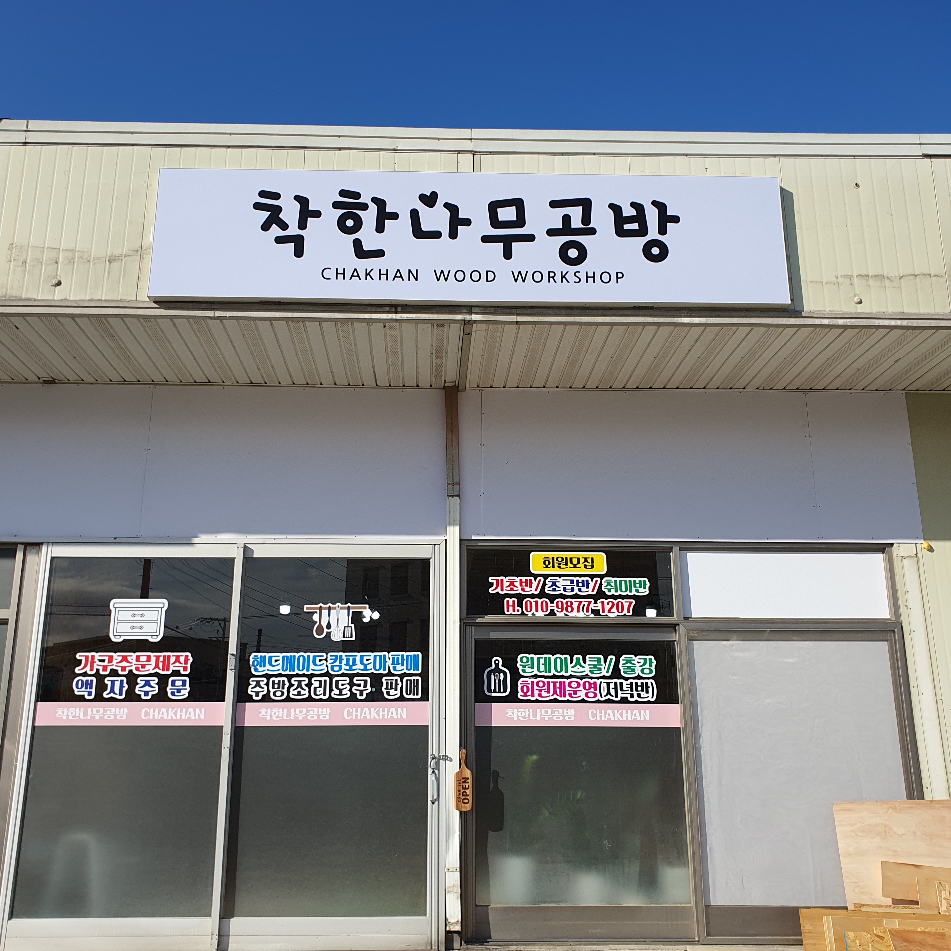 착한나무공방