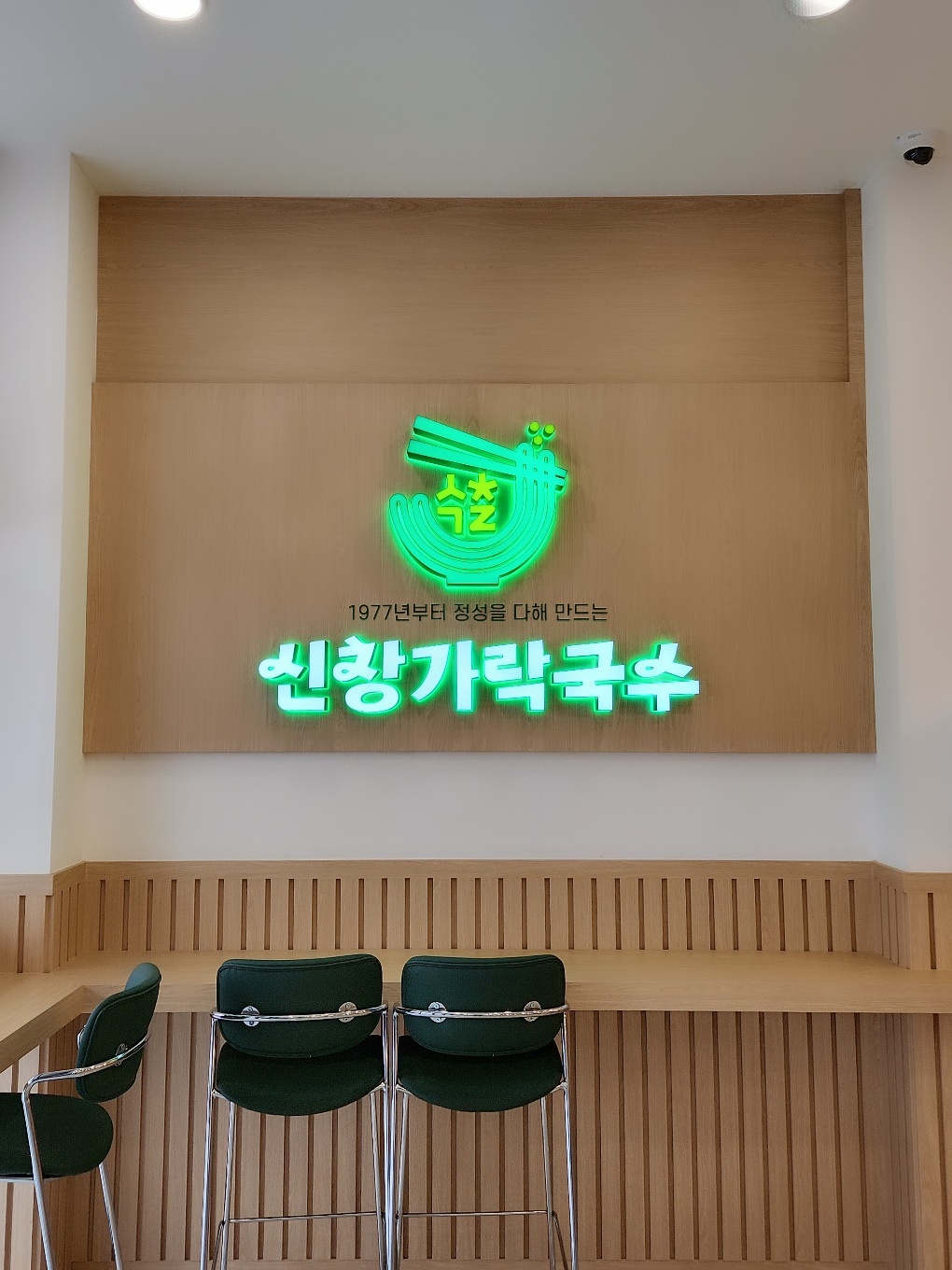 신창 가락국수 내부 또는 관련 모습