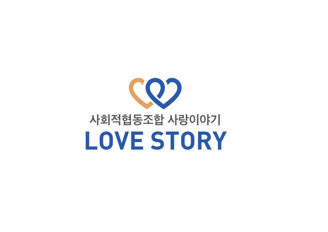 사회적협동조합 사랑이야기