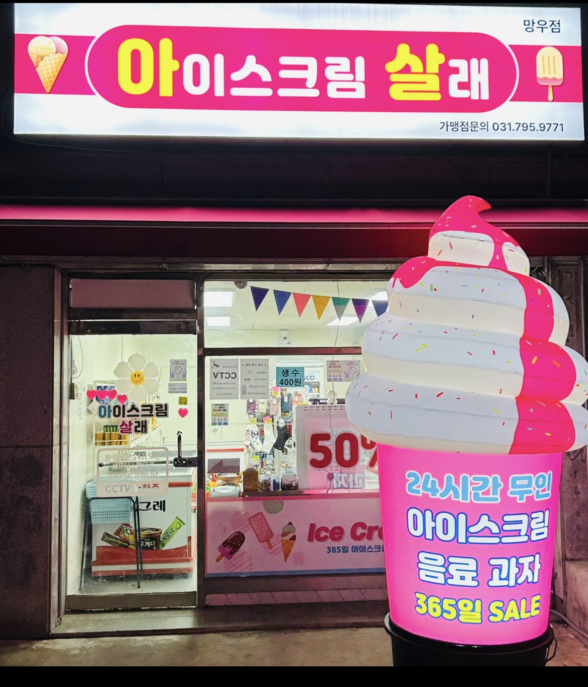 아이스크림살래 망우점