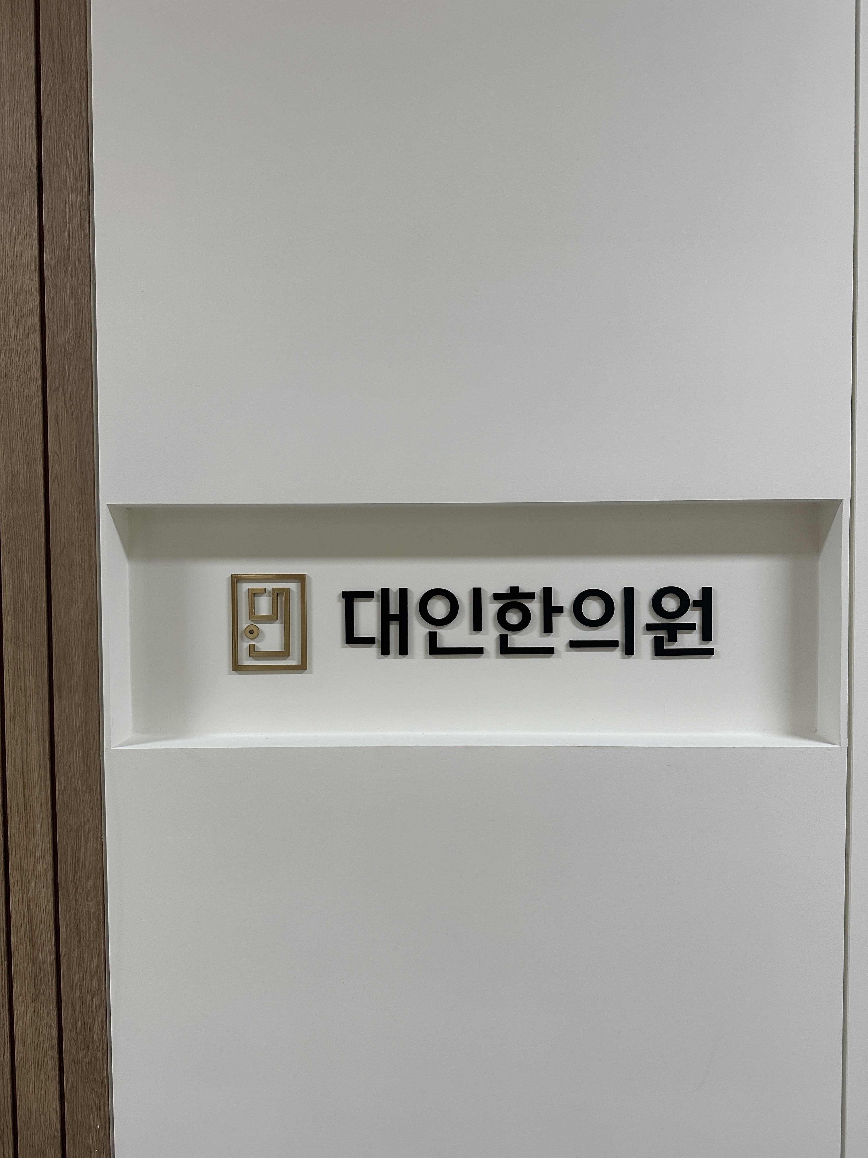 대인한의원