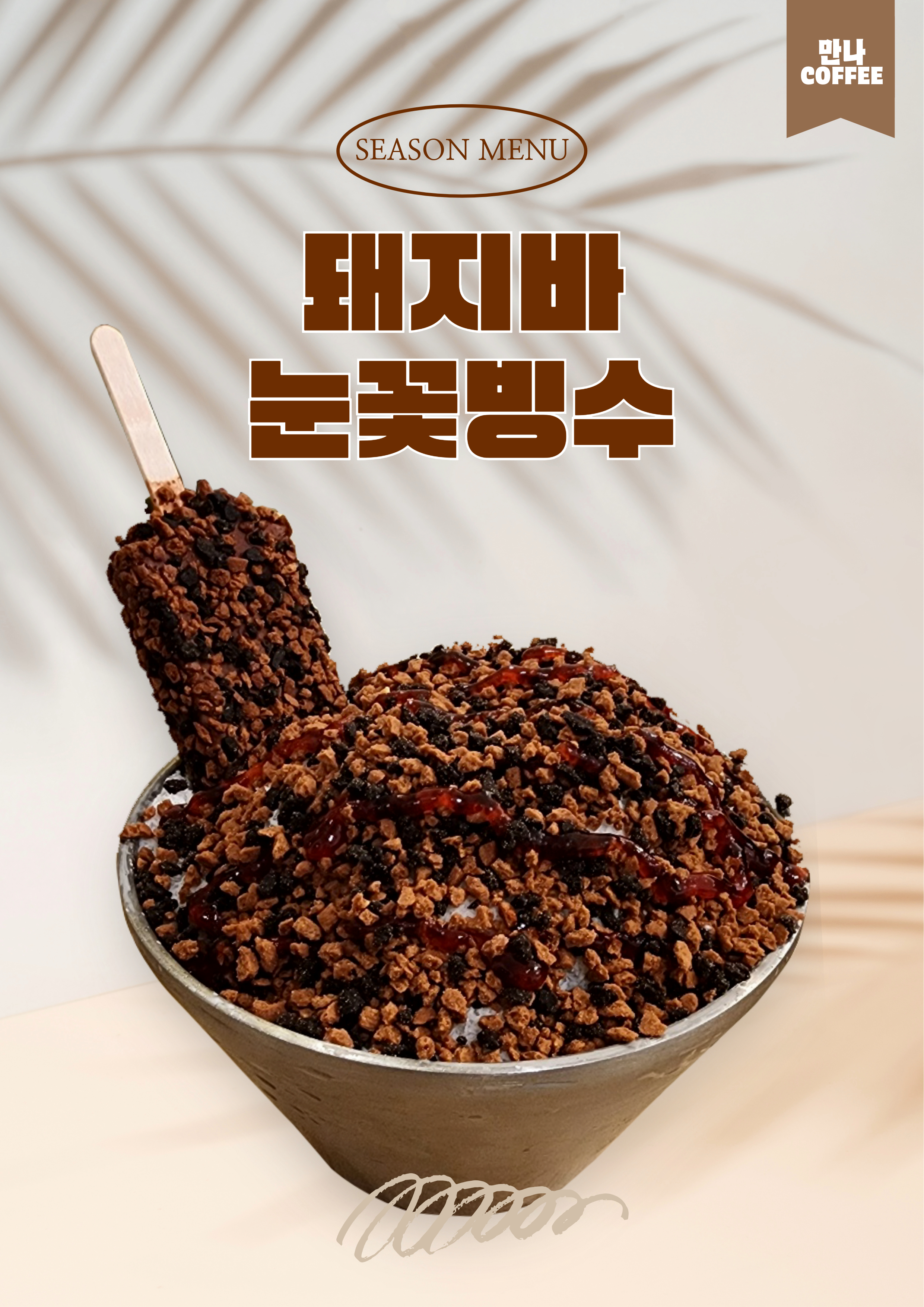 만나커피