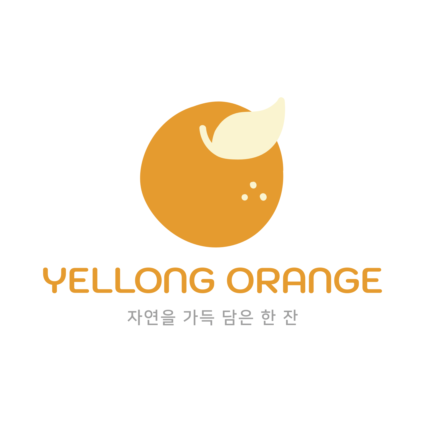 옐롱오렌지