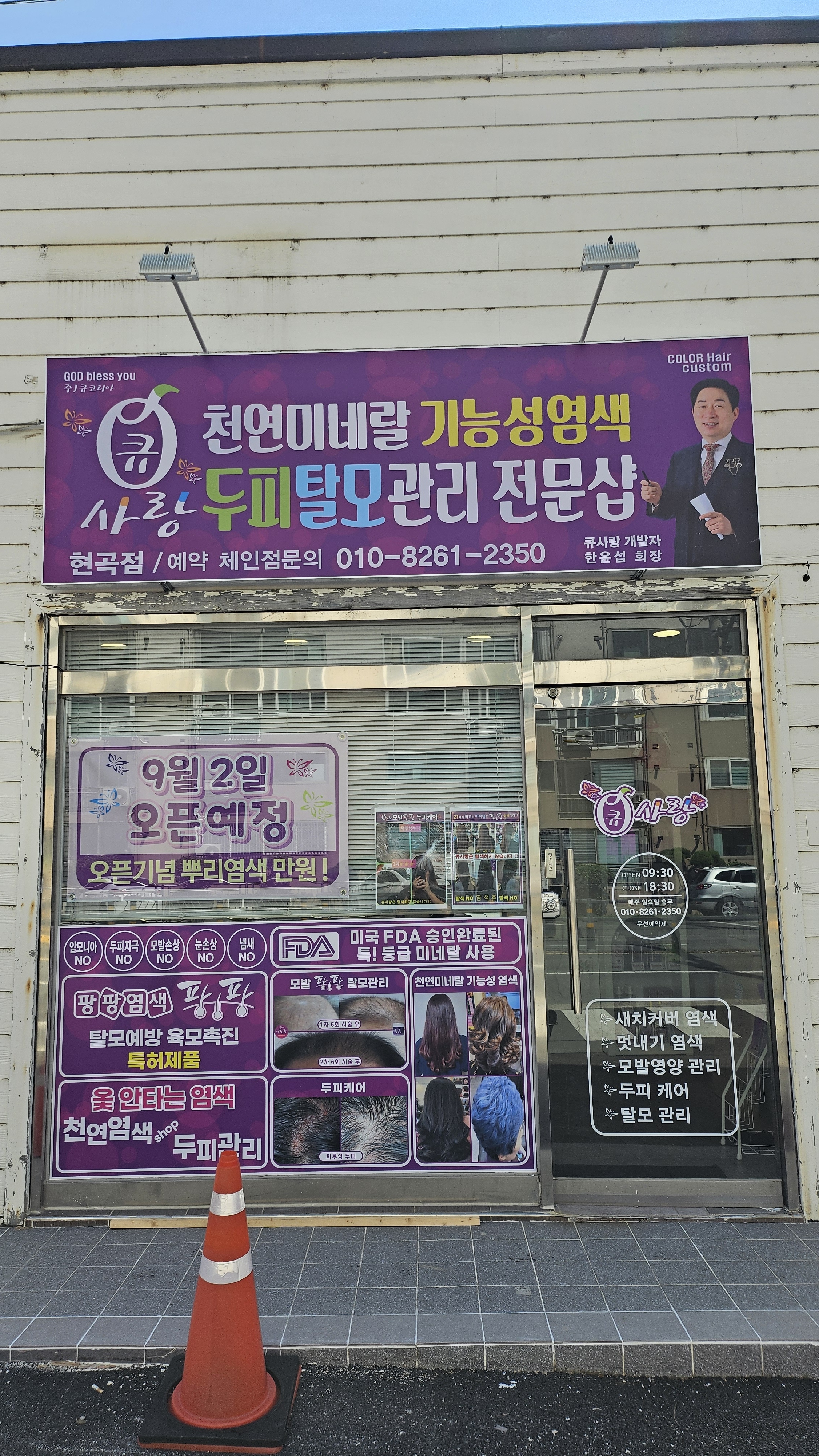 큐사랑 현곡점