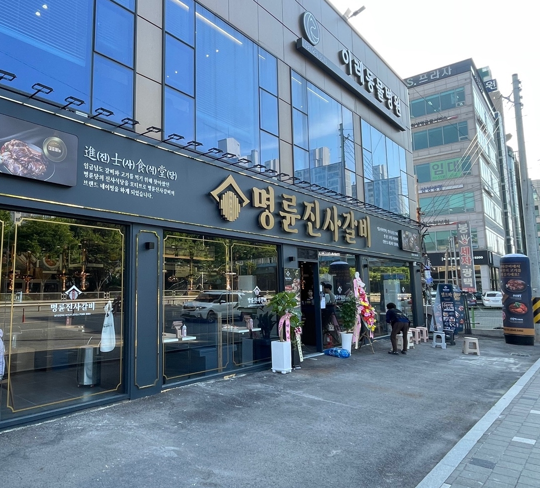 명륜진사갈비 김포사우점