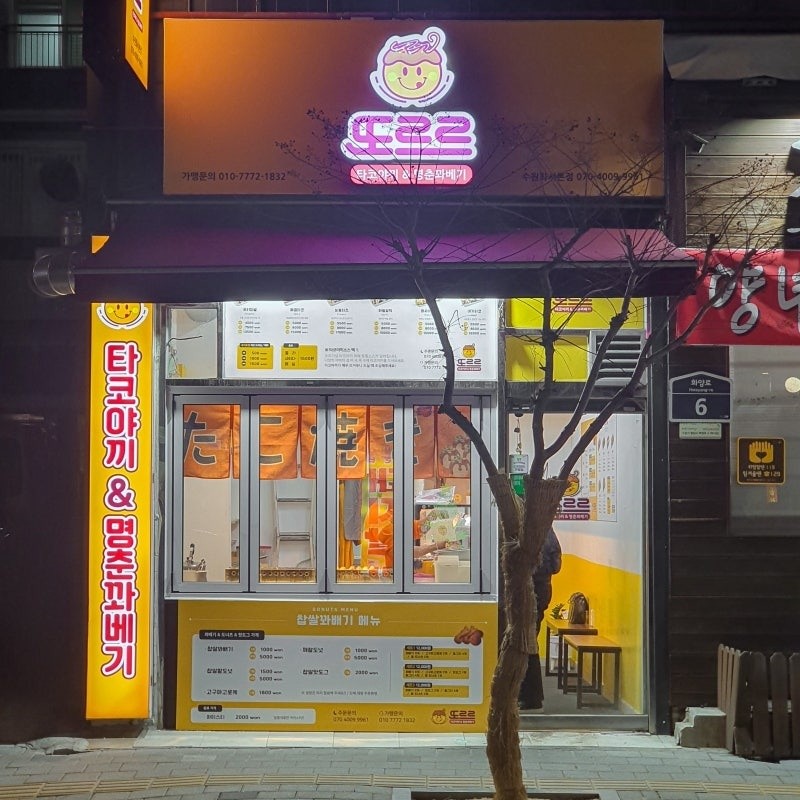 또르르타코야끼&명춘꽈배기 본점
