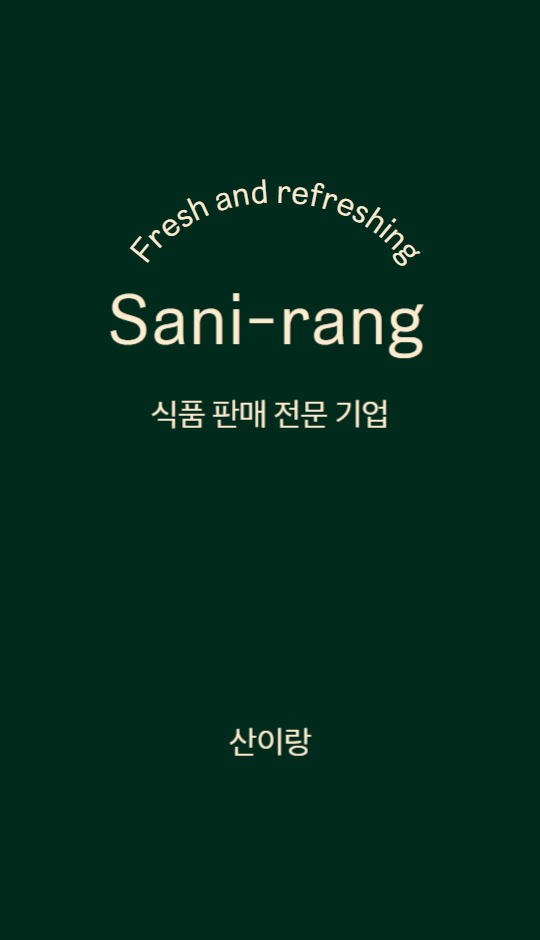 산이랑