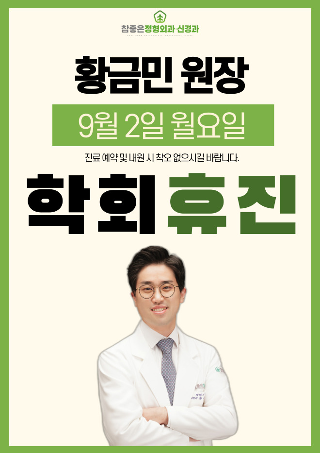 참좋은정형외과신경과의원